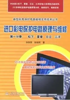 進口彩電保護電路原理與維修 第一分冊 松下 夏普 日立 三洋