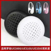 在飛比找ETMall東森購物網優惠-適用羅技UE3000 UE3100 UE3500耳機套耳罩頭