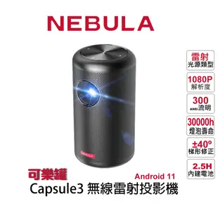 送原廠硬殼包【微型投影機】NEBULA Capsule3 Laser 可樂罐 1080P 無線雷射微型投影機