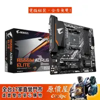 在飛比找蝦皮商城優惠-GIGABYTE技嘉 B550M AORUS ELITE M