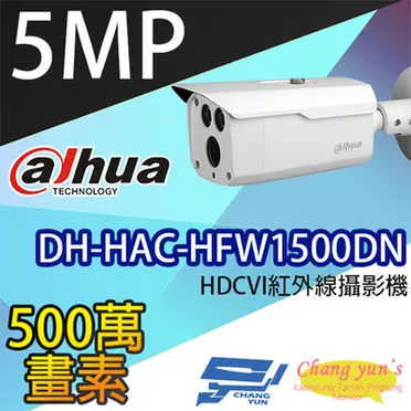 高雄/台南/屏東監視器+DH-HAC-HFW1500DN+500萬畫素+HDCVI紅外線攝影機+大華dahua