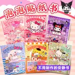 三麗鷗泡泡貼紙書安靜書MY MELODY KUROMI CINNAMOROLL POCHACCO HELLO KITTY