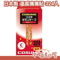 在飛比找樂天市場購物網優惠-日本製 COSUMO 替換貼布 324枚入 磁力貼 磁石貼 