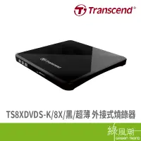 在飛比找蝦皮商城優惠-創見 TS8XDVDS-K/8X/黑/超薄 外接燒錄器