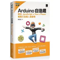 在飛比找蝦皮商城優惠-Arduino自造趣：結合JavaScript x Vue 