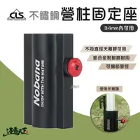 在飛比找松果購物優惠-CLS 不鏽鋼營柱固定座 34mm內可用 營柱 固定座 可調