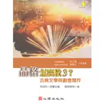 品格怎麼教3？古典文學與創意寫作（含簡報檔光碟）吳淑玲/萬榮輝 心理 9789861913292<華通書坊/姆斯>