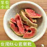 【果乾小弟】燕巢紅心芭樂乾 天然無添加 新北市伴手禮 水果乾