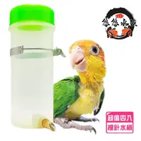 在飛比找momo購物網優惠-【YOYO 悠悠水族】撞針式寵物飲水器_四入組(鳥用品、鳥玩