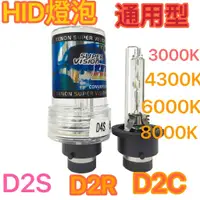 在飛比找蝦皮商城精選優惠-[臺灣現貨] HID燈泡  HID  D2SHID燈泡  4