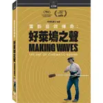 《電影音效傳奇：好萊塢之聲》(MAKING WAVES : THE ART OF CINEMATIC SOUND)DVD