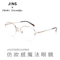 在飛比找PChome24h購物優惠-JINS 彩妝師IGARI聯名仿妝感魔法眼鏡(ALMN21A
