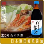 《 CHARA 微百貨 》 日本 鐮田 鎌田 鰹魚 醬油 900ML 玻璃瓶 昆布 鎌田 團購 批發