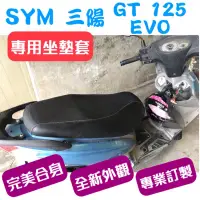 在飛比找蝦皮購物優惠-[台灣製造] SYM 三陽 GT EVO 125 機車專用坐