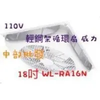 在飛比找蝦皮購物優惠-免運 循環扇批發 威力 18吋 WL-RA16N 支架型節能