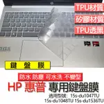 HP 惠普 15S-DU1047TU 15S-DU1048TU 15S-DU1536TU 鍵盤膜 鍵盤套 鍵盤保護膜 鍵