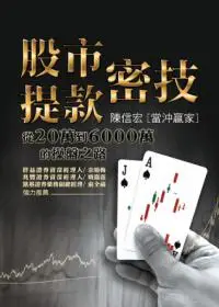 在飛比找iRead灰熊愛讀書優惠-股市提款密技：從20萬到6000萬的操盤之路