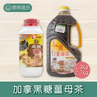 在飛比找蝦皮購物優惠-加拿黑糖薑母茶 1.3kg 2.7kg 冬天熱飲 薑汁 薑茶