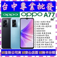 在飛比找蝦皮購物優惠-【專業批發】全新公司貨歐珀OPPO A77 5G 4GB 6