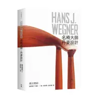 在飛比找蝦皮商城優惠-HANS J. WEGNER：名椅大師‧丹麥設計｜織田憲嗣｜