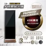 二手PAPAGO【雲端版】43吋 直立式 (觸控型) 廣告機 電子看板 數位看板 黑色