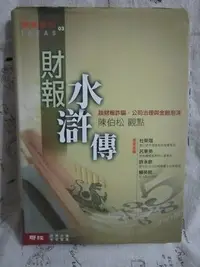 在飛比找Yahoo!奇摩拍賣優惠-＊謝啦二手書＊ 軟精裝 財報水滸傳 談財報詐騙 公司治理與金