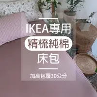 在飛比找蝦皮購物優惠-台灣製現貨 100%精梳純棉床包 IKEA專用【9色】歐規床