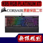 無限規則 3C CORSAIR 海盜船 K95 RGB PLATINUM XT機械式鍵盤 英文