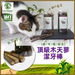 CATWANT貓咪旺 頂級木天蓼潔牙棒 綜合棒 50G罐 果實顆粒40G 木天蓼 天然零食 貓薄荷 貓玩具 貓零食