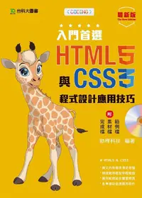 在飛比找誠品線上優惠-入門首選HTML5與CSS3程式設計應用技巧 (最新版/附範