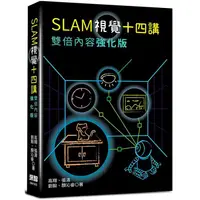 在飛比找樂天市場購物網優惠-SLAM視覺十四講：雙倍內容強化版