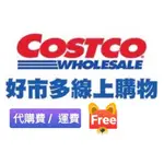 COSTCO ♥️好市多線上購物♥️  🛒#免費代購#免運費