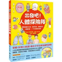 在飛比找PChome24h購物優惠-出發吧！人體探險隊：揭開身體消化道、泌尿系統、骨骼肌肉、心臟