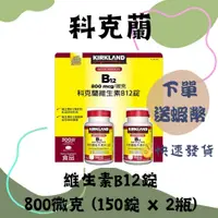 在飛比找蝦皮購物優惠-科克蘭 維生素 B12 錠 800微克 (150錠 X 2瓶