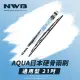 【NWB】AQUA日本通用型硬骨雨刷(21吋)