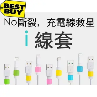 蘋果i線套 iPhone X 7 6S SE Plus iPad Air2 i7 充電線 傳輸線 保護套【KT621】