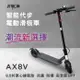 [非常G車] AX8V 8吋蜂窩胎 7.8AH 折疊電動滑板車 LED燈 智能操控 電動平衡車 安全尾燈 簡易攜帶