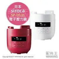 在飛比找樂天市場購物網優惠-日本代購 空運 siroca SP-D131 電子壓力鍋 壓
