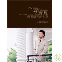 在飛比找博客來優惠-費玉清 / 金聲響宴 費玉清世紀金選 3CD+1DVD