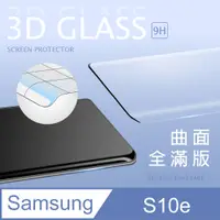 在飛比找PChome24h購物優惠-【3D曲面鋼化膜】三星 Samsung Galaxy S10