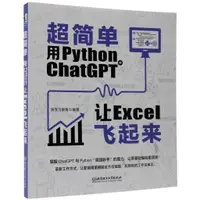 在飛比找蝦皮商城優惠-超簡單：用Python+ChatGPT讓Excel飛起來（簡