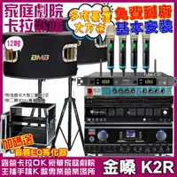 在飛比找PChome24h購物優惠-金嗓 歡唱劇院超值組 K2R+BMB CSV-900+TDF