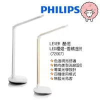 在飛比找蝦皮購物優惠-【PHILIPS 飛利浦】LEVER 酷恒 LED檯燈(72