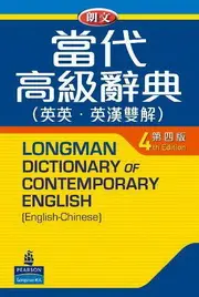 在飛比找TAAZE讀冊生活優惠-朗文當代高級辭典（4）大字版 (二手書)