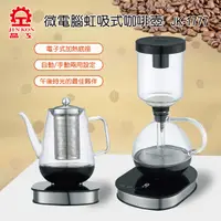 在飛比找PChome24h購物優惠-快速出貨《晶工牌》虹吸式電咖啡壺+養生壺 JK-1777