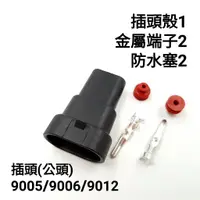 在飛比找蝦皮購物優惠-9005 9006 9012 公頭 轉接頭 HID LED 