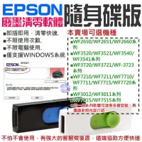 在飛比找蝦皮商城精選優惠-🐚現貨🐚EPSON廢墨清零軟體隨身碟（可選WF2651/WF