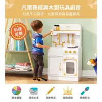 在飛比找ETMall東森購物網優惠-【Teamson Kids】小廚師凡爾賽精緻木製玩具廚房-白