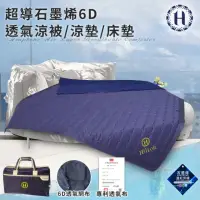 在飛比找momo購物網優惠-【Hilton 希爾頓】超導石墨烯6D透氣四季被/空氣被(毯