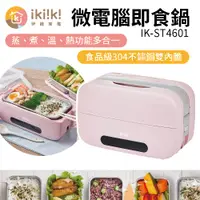 在飛比找PChome24h購物優惠-【伊崎 Ikiiki】微電腦即食鍋 IK-ST4601 免微